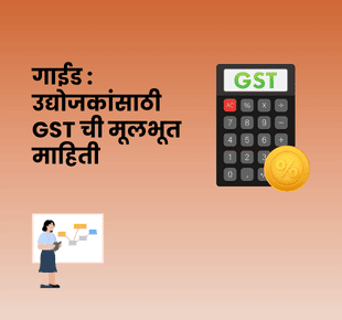 गाईड : उद्योजकांसाठी GST ची मूलभूत माहिती