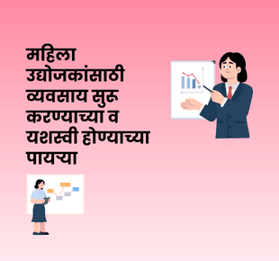महिला उद्योजकांसाठी व्यवसाय सुरू करण्याच्या व यशस्वी होण्याच्या पायऱ्या