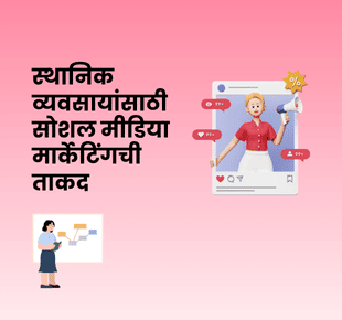 स्थानिक व्यवसायांसाठी सोशल मीडिया मार्केटिंगची ताकद