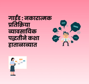 गाईड : नकारात्मक प्रतिक्रिया व्यावसायिक पद्धतीने कशा हाताळाव्यात