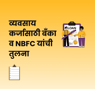 व्यवसाय कर्जासाठी बँका व NBFC यांची तुलना