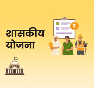 शासकीय योजना